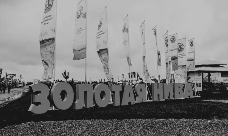 Агропромышленная выставка "Золотая Нива" 2018