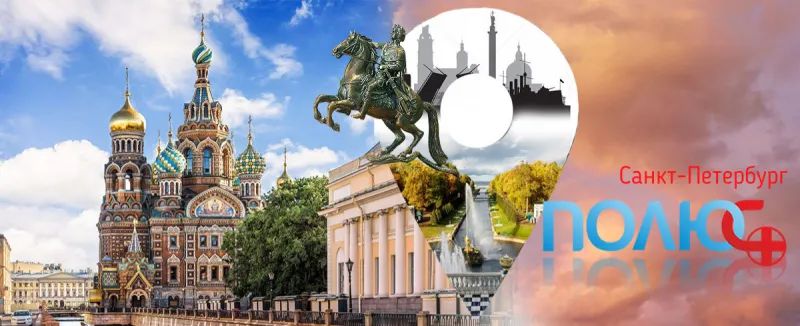 Полюс+ в городе на Неве!