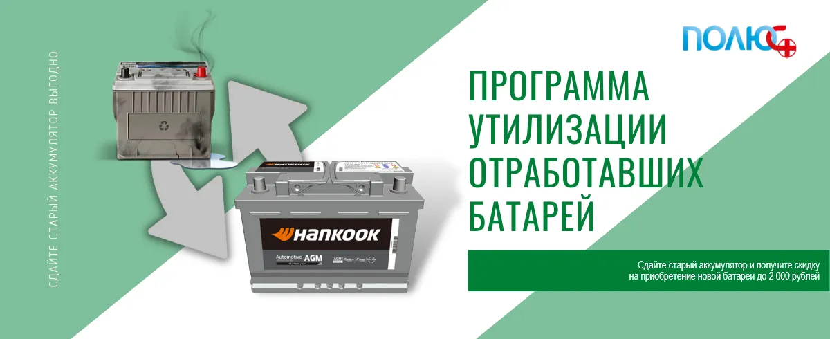 Программа обмена старого аккумулятора на новый