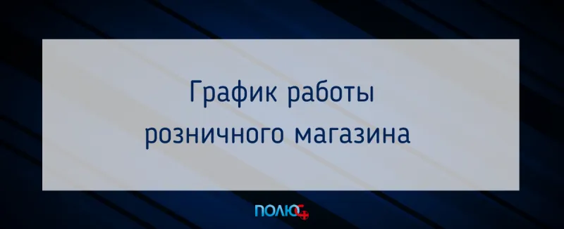 График работы розничного магазина на 4 ноября