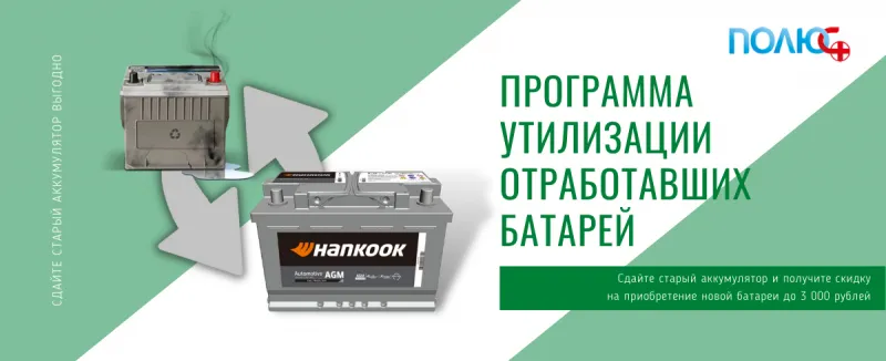 Программа обмена старого аккумулятора на новый