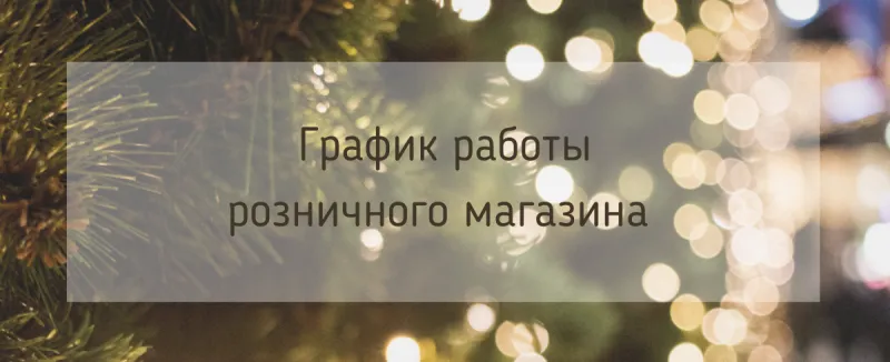 График работы розничного магазина