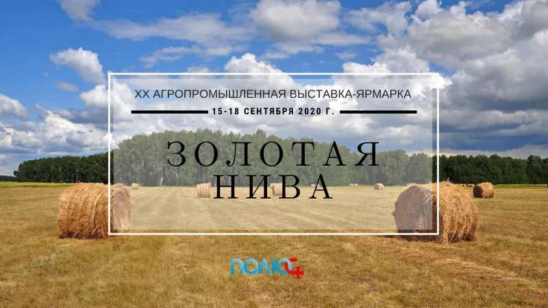 ХХ агропромышленная выставка-ярмарка «Золотая Нива»