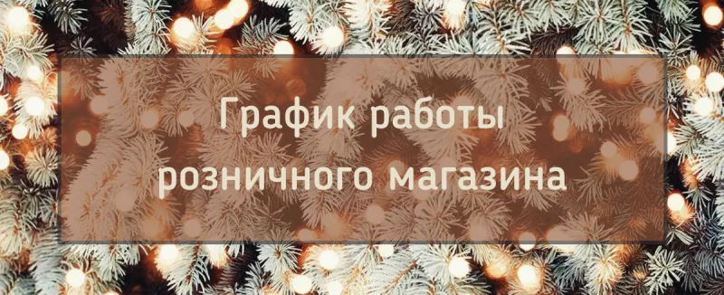 График работы розничного магазина на Новый 2022 год
