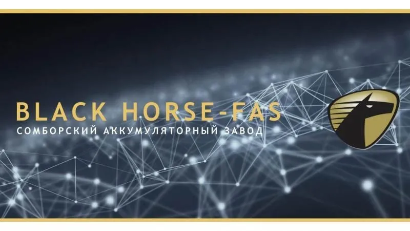 Презентация аккумуляторного завода BLACK HORSE-FAS DOO 