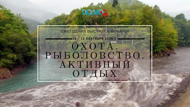 Выставка-ярмарка «Охота. Рыболовство. Активный отдых»