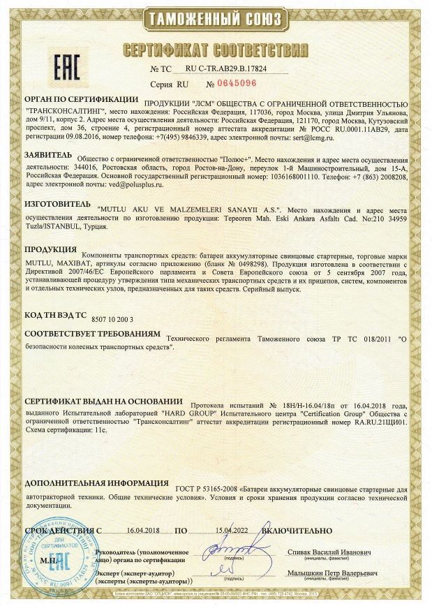Сертификат соответствия MUTLU AKU (Турция)