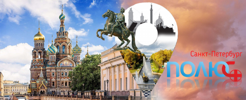 Полюс+ в городе на Неве!