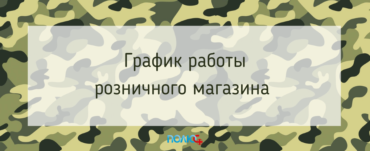 График работы розничного магазина на 23 февраля