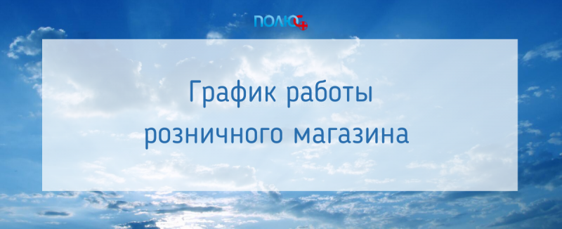 График работы розничного магазина 12 июня 2022