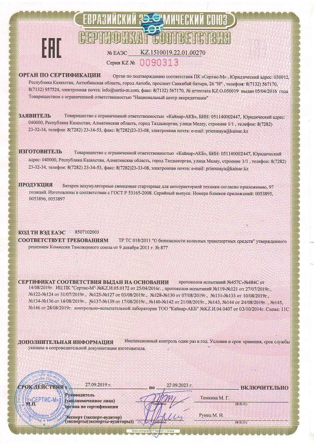 Сертификат соответствия Кайнар (Казахстан)