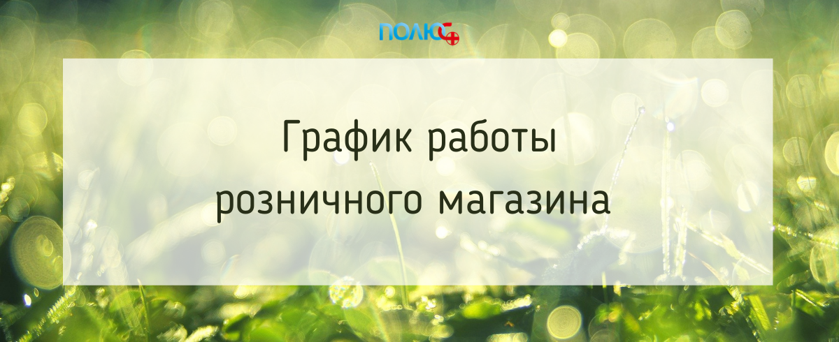 График работы розничного магазина на период майских праздников График работы розничного магазина на период майских праздников