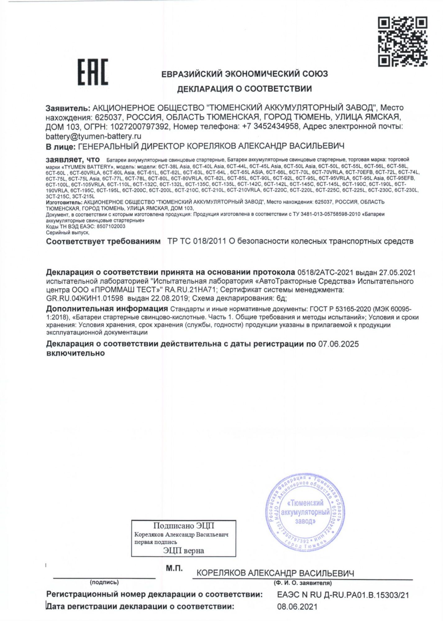 Сертификат соответствия Тюменский аккумуляторный завод (Россия)