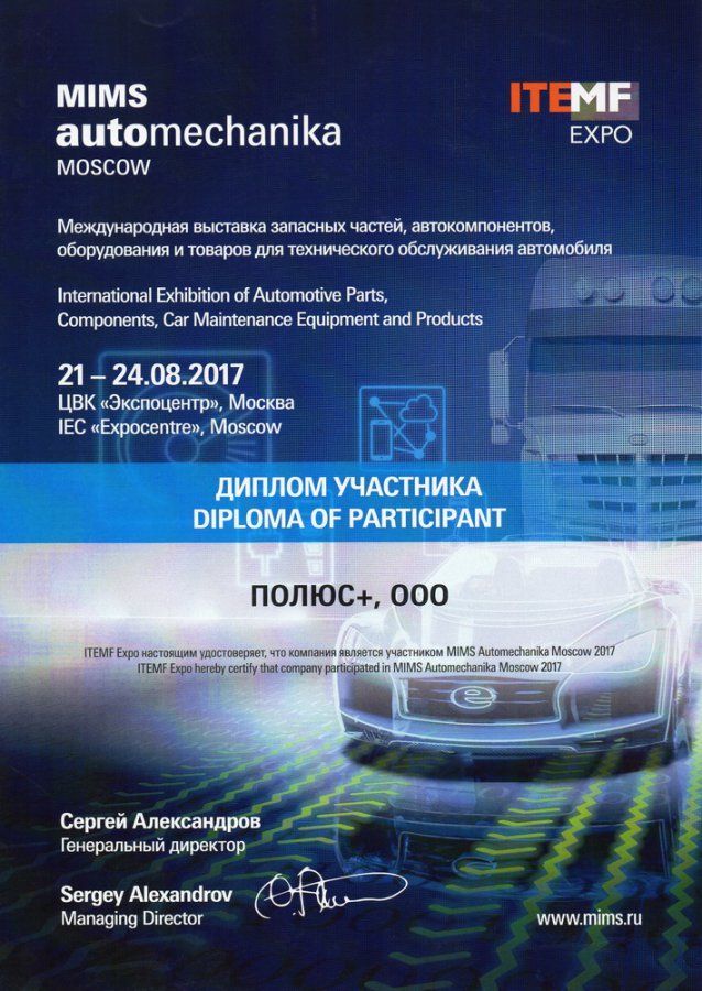 Диплом участника выставки MIMS Automechanika Moscow 2017