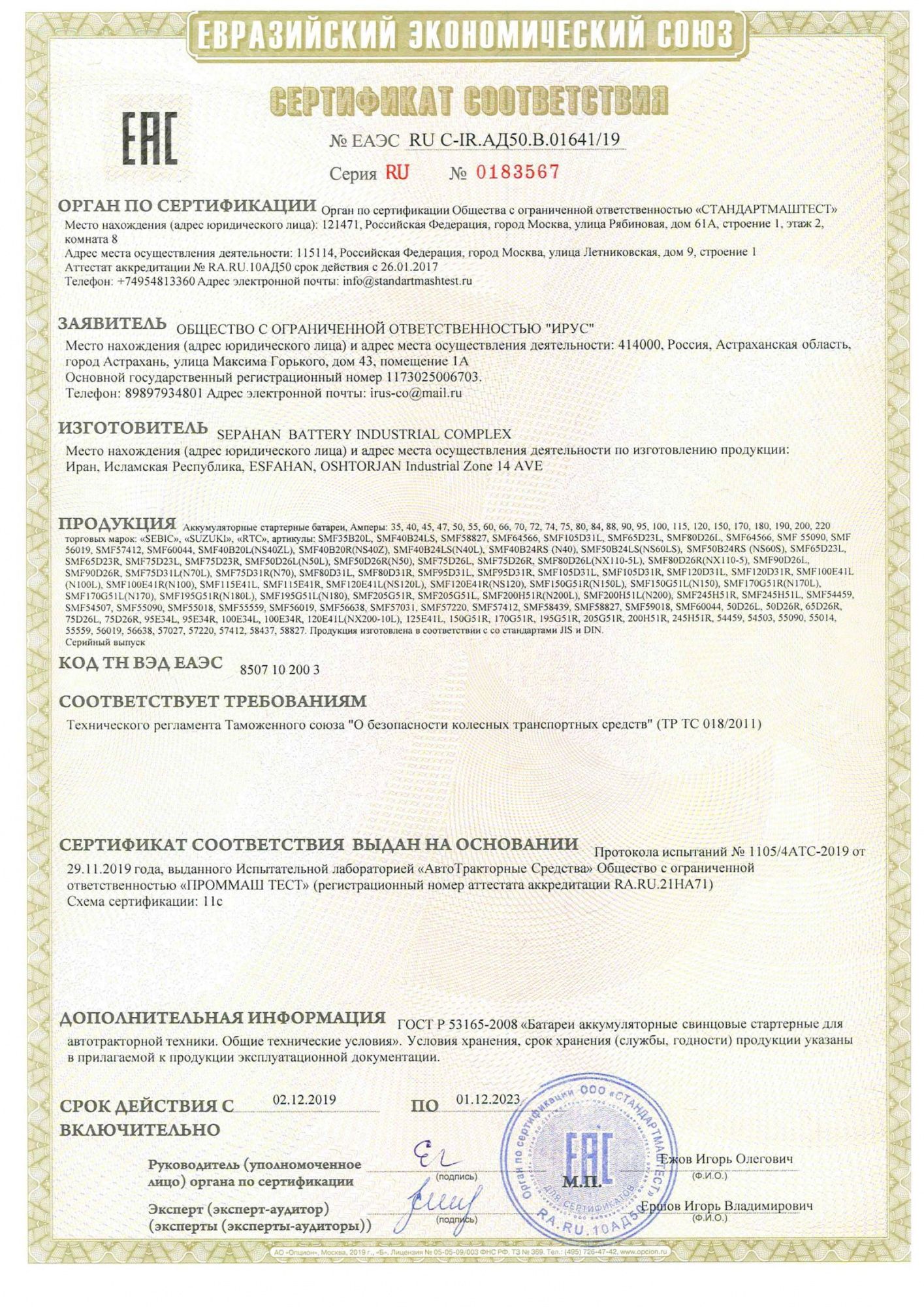 Сертификат соответствия SUZUKI (Иран)