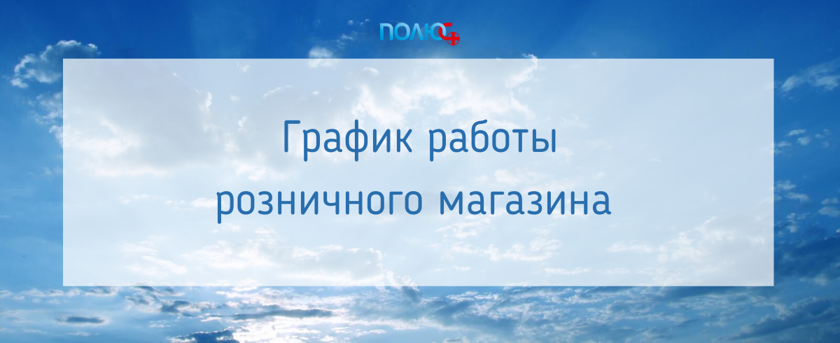 График работы розничного магазина на 12 июня