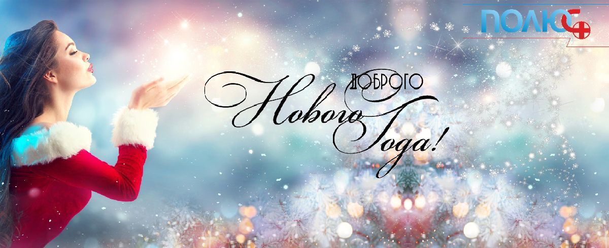 С НОВЫМ ГОДОМ!