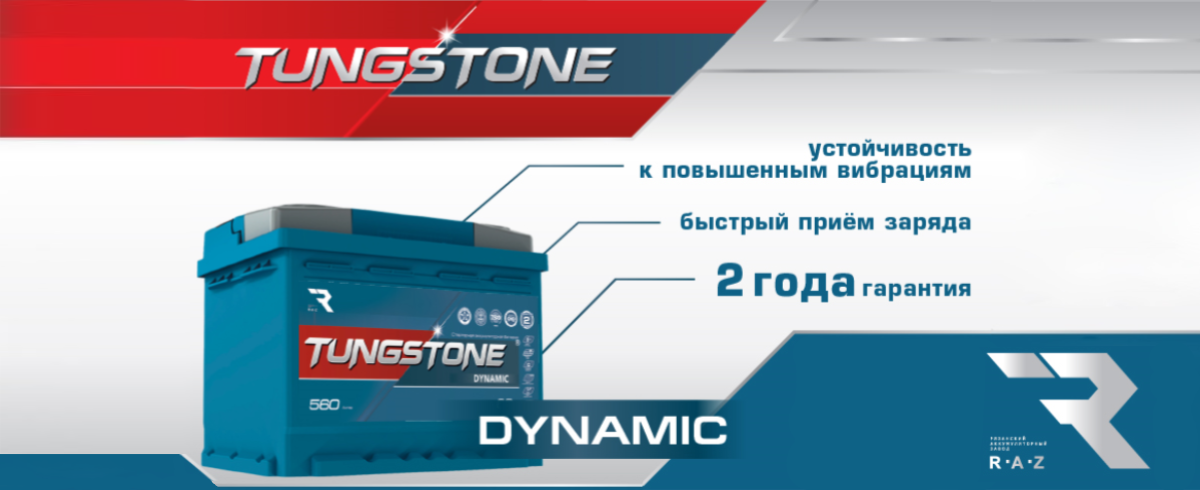 Аккумуляторная батарея Tungstone Dynamic Аккумуляторная батарея Tungstone Dynamic