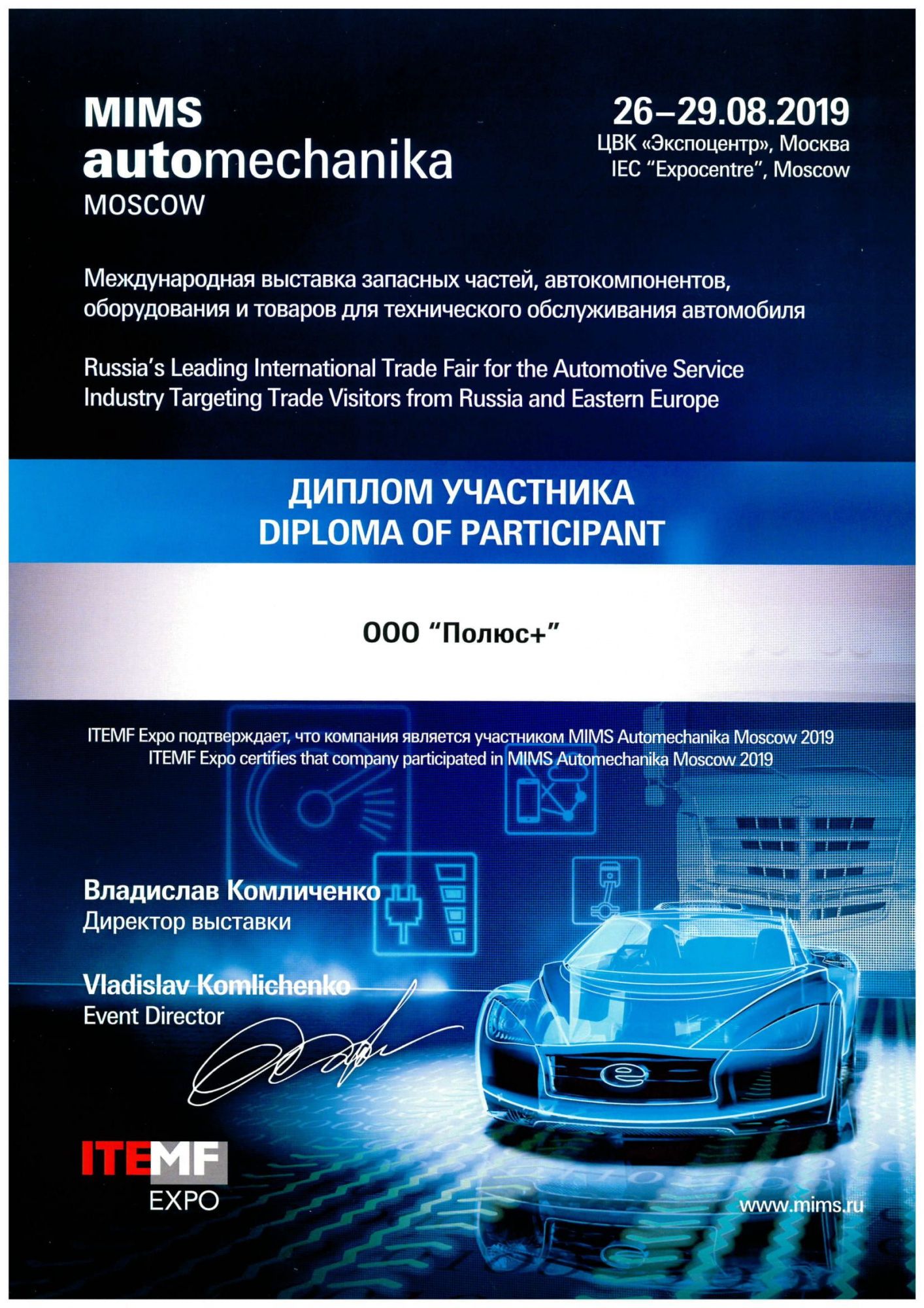 Диплом участника выставки MIMS Automechanika Moscow 2019