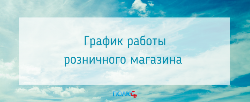 График работы розничного магазина 24 апреля 2022 года