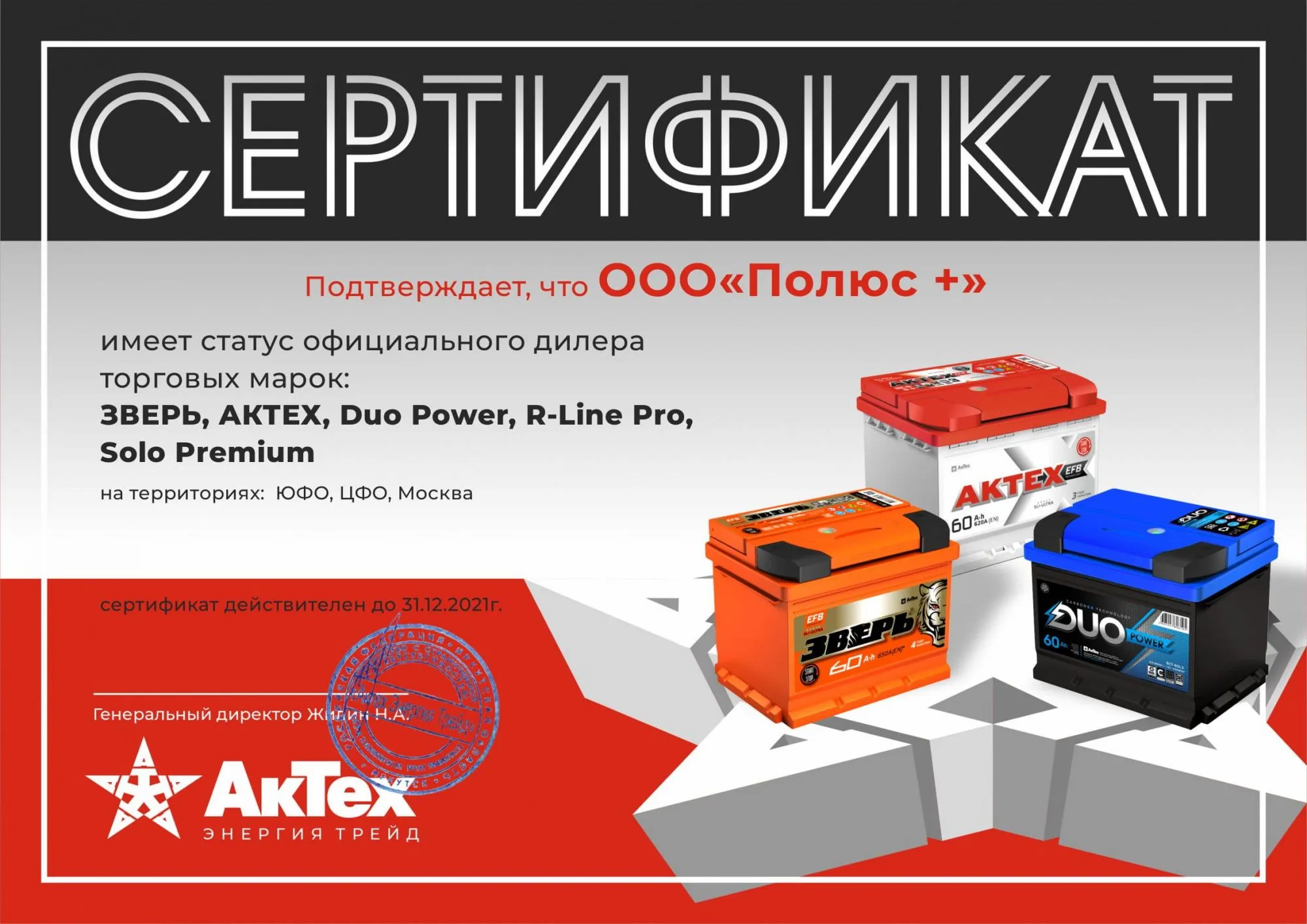 Сертификат дистрибьютора торговых марок: Зверь, АКТЕХ, Duo Power, R-Line Pro, Solo Premium 