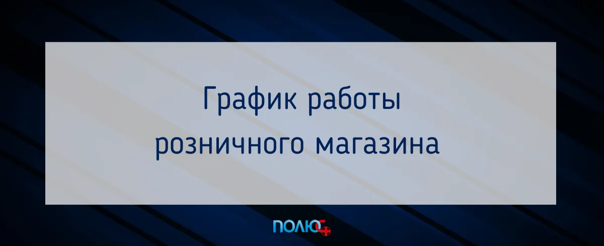 График Работы Розничного Магазина График Работы Розничного Магазина