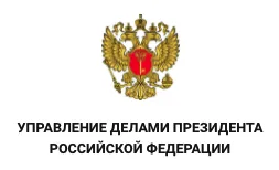 Управление делами президента РФ Управление делами президента РФ