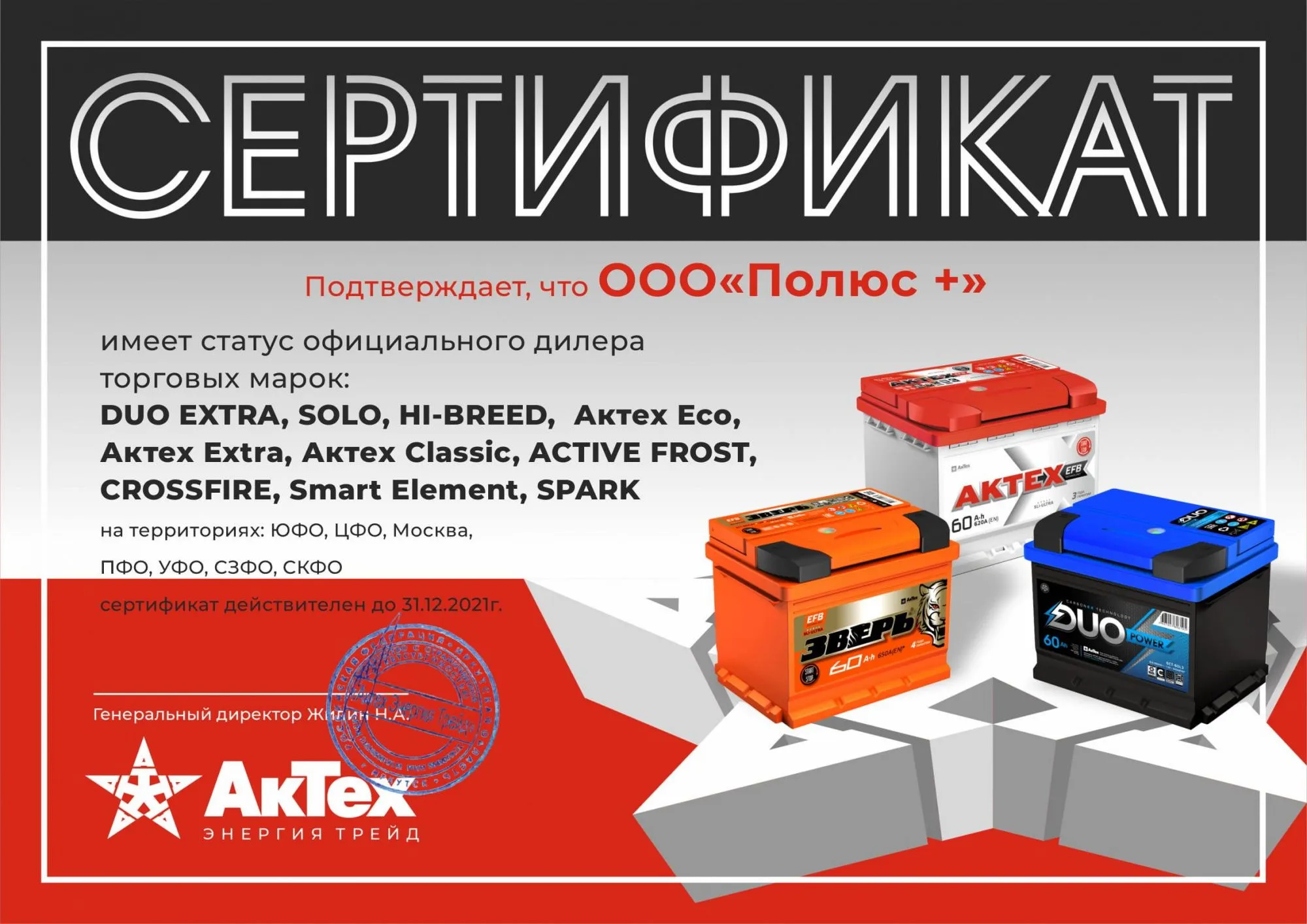 Сертификат дистрибьютора торговых марок: DUO EXTRA, SOLO, SOLO ASIA, HIBREED, SMART ELEMENT, SPARK, AKTEX EXTRA, AKTEX CLASSIC, AKTEX ECO