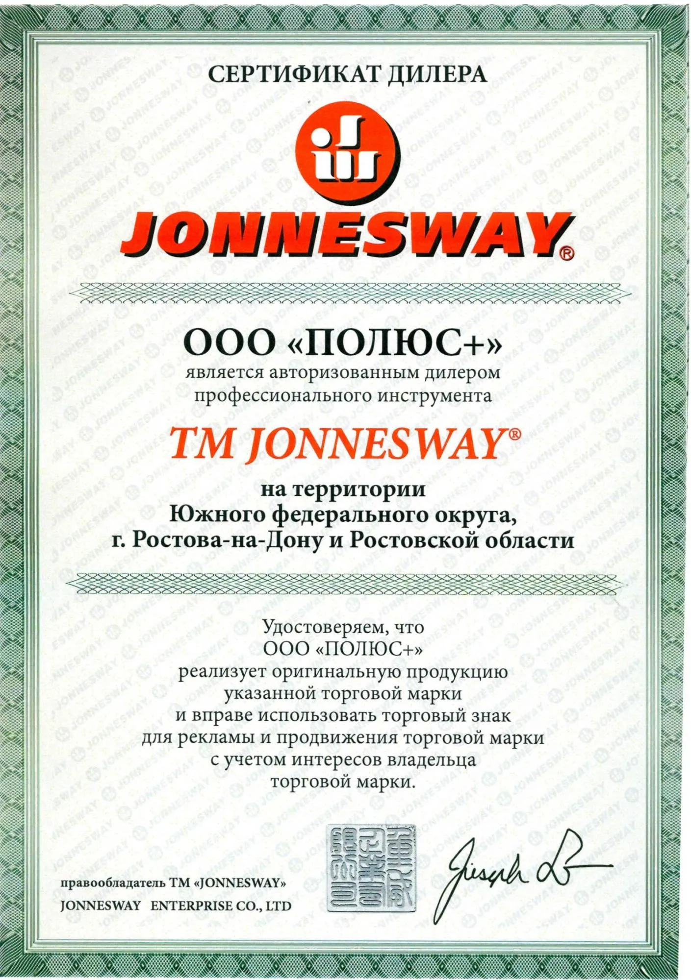 Сертификат дилера JONNESWAY