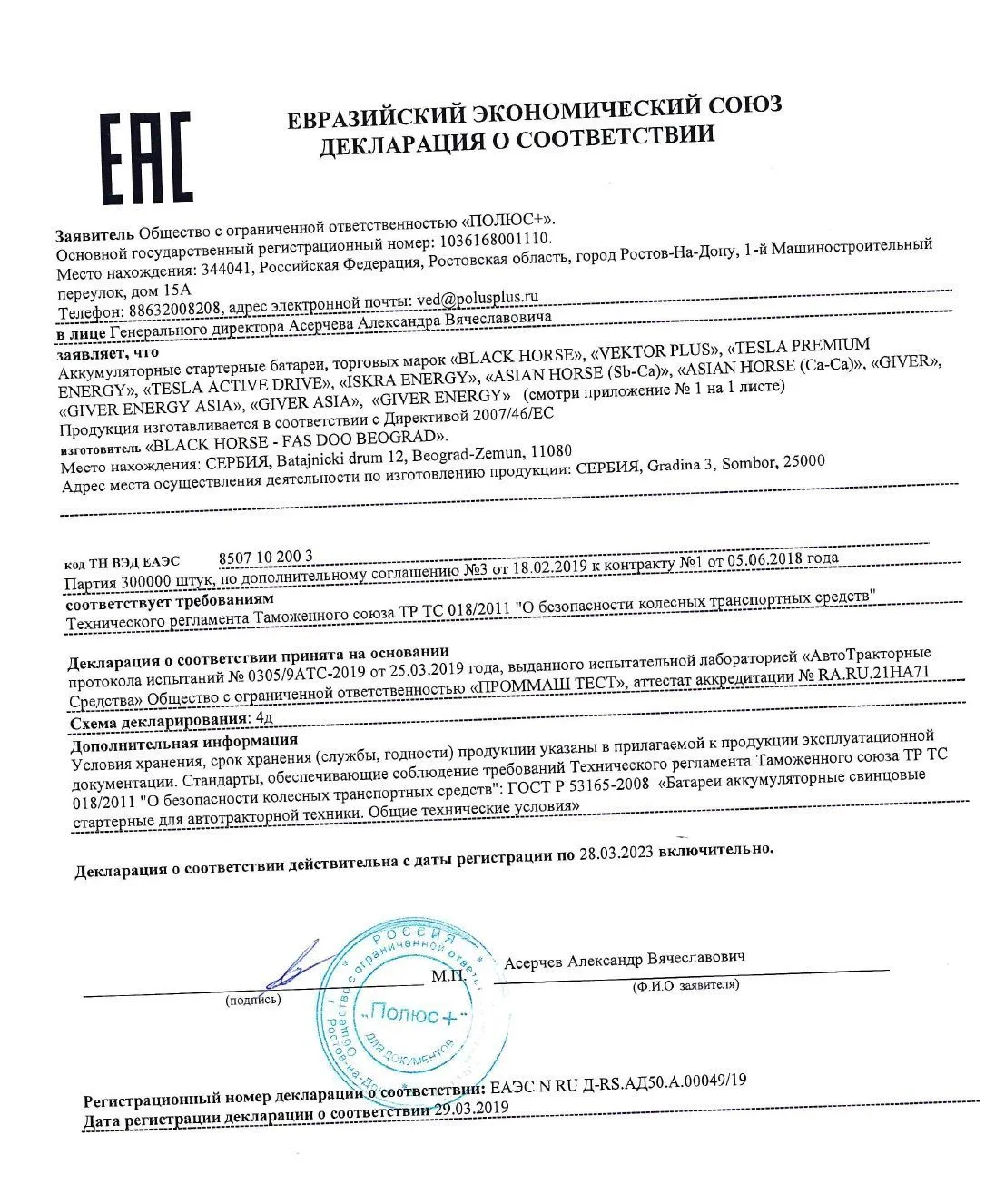 Сертификат соответствия Black Horse Fas Doo Beograd (Сербия)