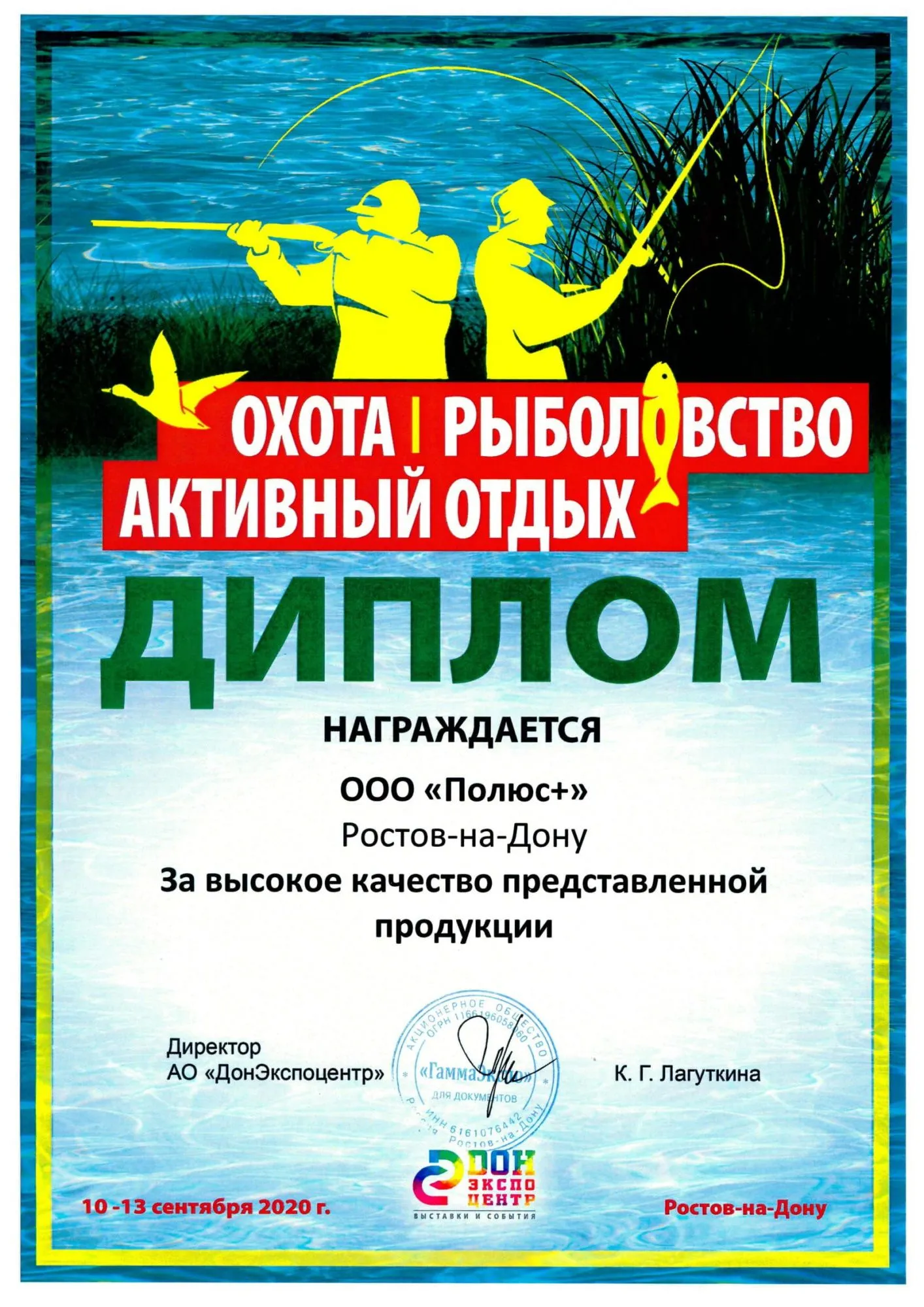 Диплом участника выставки Охота. Рыболовство. Активный отдых 2020