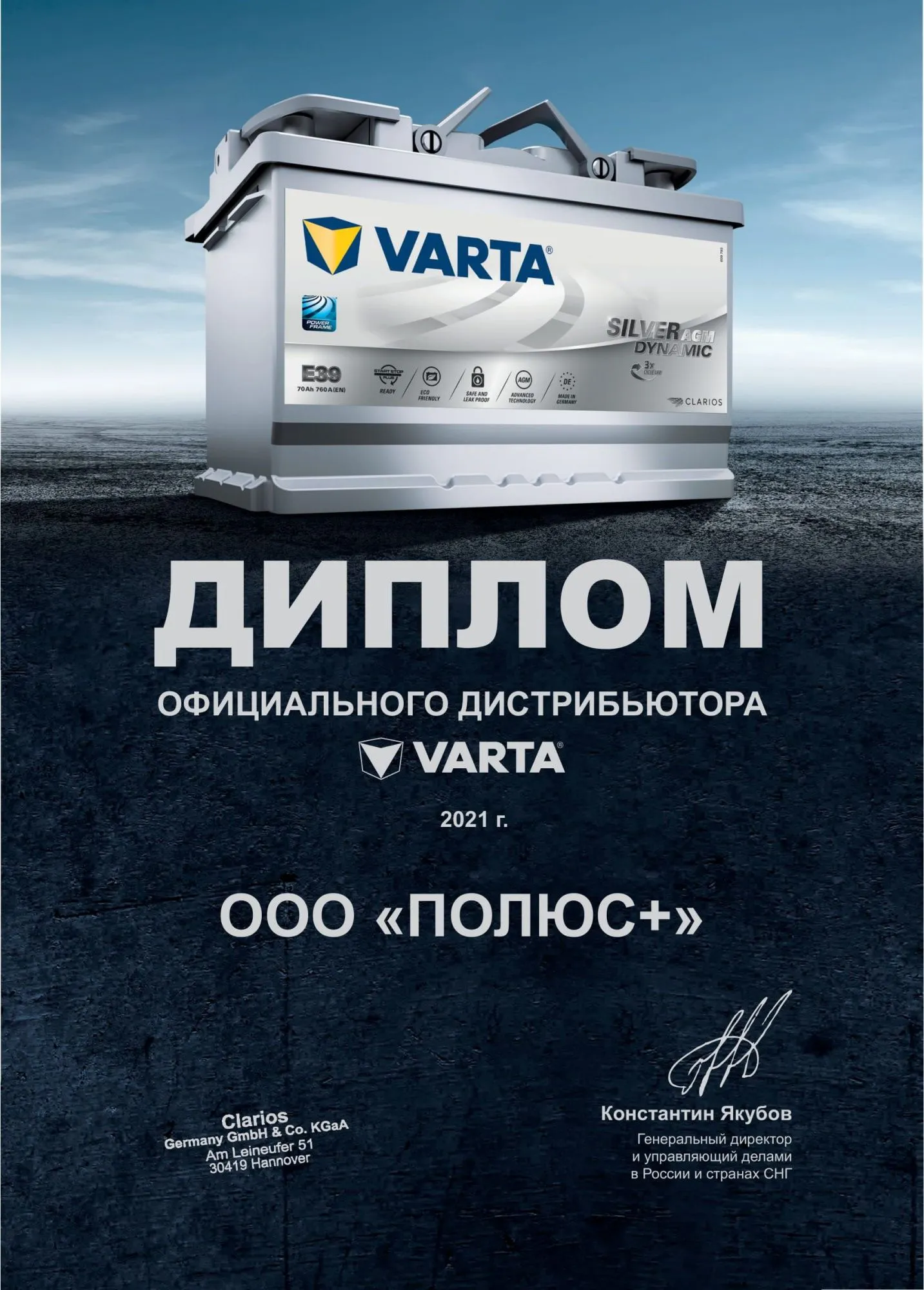 Сертификат дилера Varta 