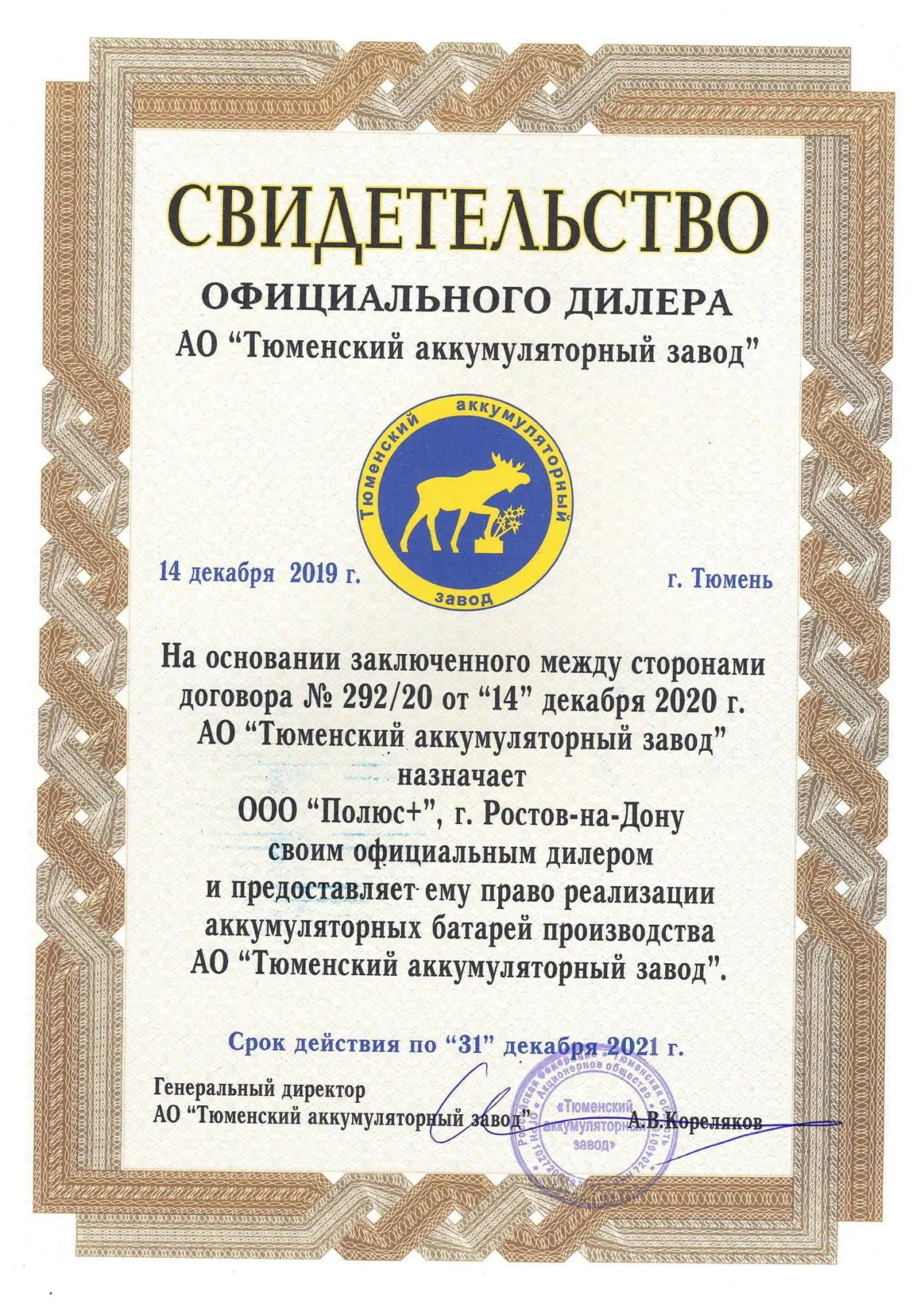 Сертификат дилера АО" Тюменский аккумуляторный завод"